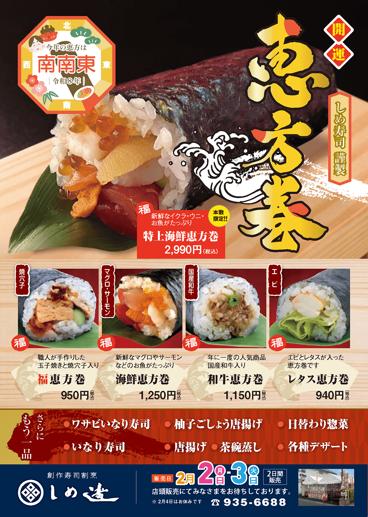 しめ寿司恵方巻き店頭販売